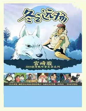 宫崎骏宜昌动漫视听音乐会