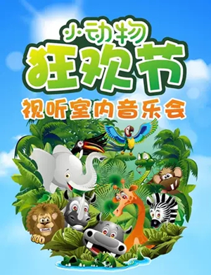 2019小动物狂欢节成都音乐会