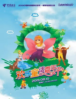 舞台剧童话欢乐嘉年华惠州站