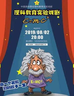 2019戏剧E=mc²惠州站