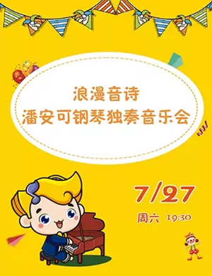 2019潘安可武汉音乐会