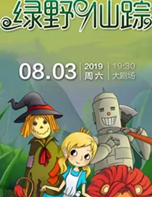 舞台剧绿野仙踪黄冈站