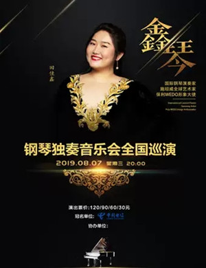 2019田佳鑫惠州钢琴音乐会