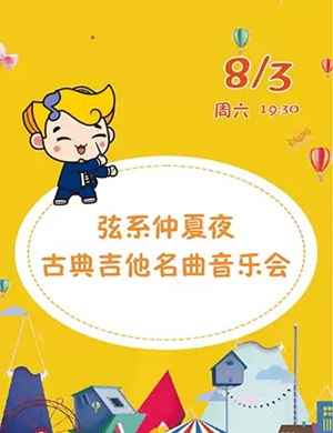古典吉他名曲音乐会武汉站