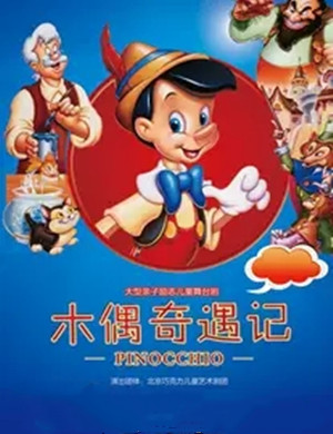 舞台剧木偶奇遇记黄冈站