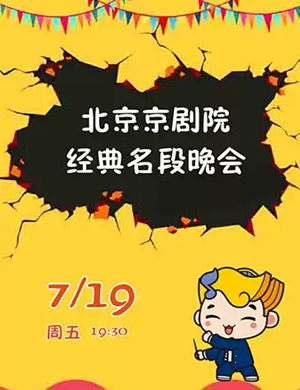 北京京剧院武汉经典名段晚会