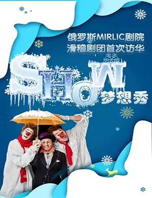 滑稽剧梦想秀成都站