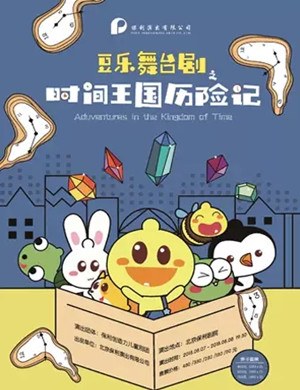 儿童剧时间王国历险记黄冈站