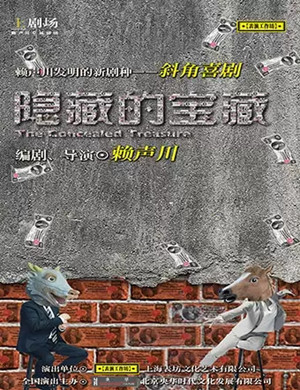 2019话剧隐藏的宝藏黄冈站