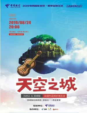 2019天空之城惠州音乐会