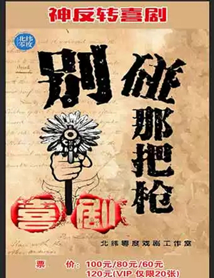 2019喜剧别碰那把枪抚州站