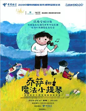 乔萨和魔法小提琴惠州音乐会