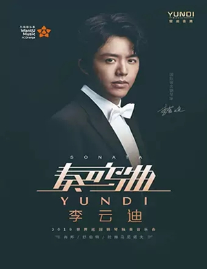李云迪成都音乐会