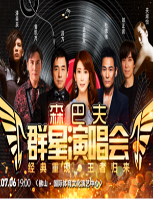 2019森巴夫佛山群星演唱会