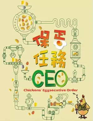 舞台剧保蛋任务CEO惠州站