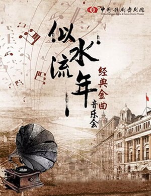 似水流年南通音乐会