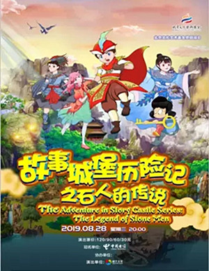 2019音乐剧故事城堡历险记惠州站