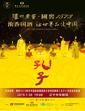 2019舞剧孔子沈阳站