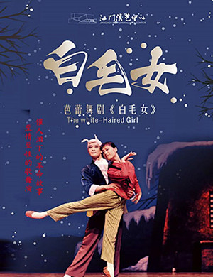 芭蕾舞剧白毛女江门站