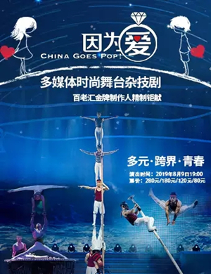 2019杂技剧因为爱大连站