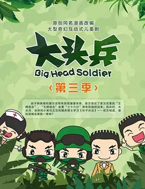 儿童剧《大头兵》太原站