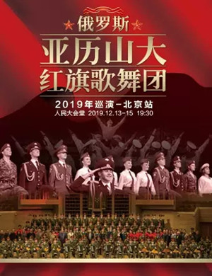 2019俄罗斯红旗歌舞团北京音乐会