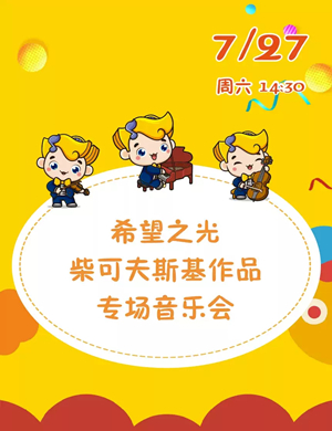 柴可夫斯基作品音乐会武汉站