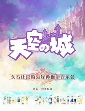 久石让宫崎骏北京音乐会