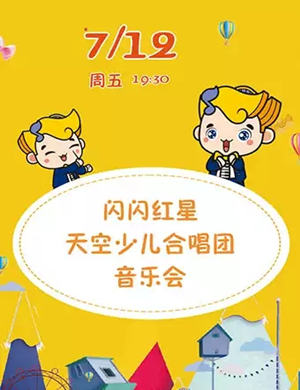 天空少儿合唱团武汉音乐会
