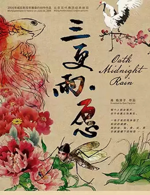 2019舞剧三更雨愿重庆站