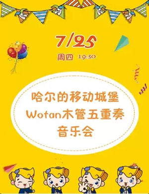 Wotan木管五重奏武汉音乐会