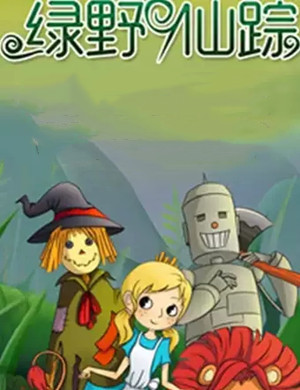 舞台剧绿野仙踪武汉站