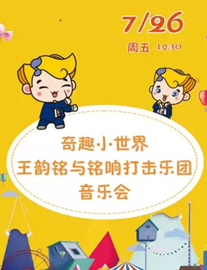 王韵铭武汉音乐会