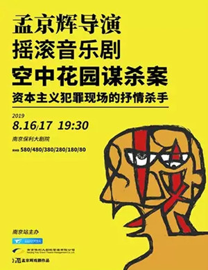 2019音乐剧空中花园谋杀案南京站