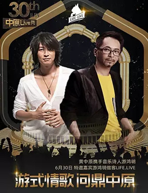 2019中原live秀上海站