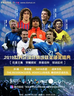 2019贵阳世界足球终身成就奖颁奖盛典