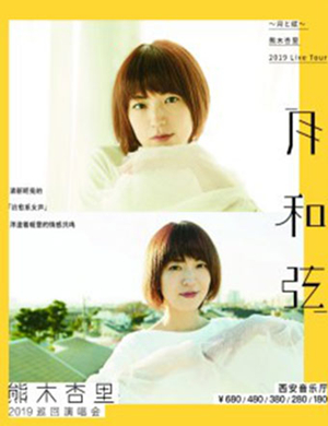 2019熊木杏里西安演唱会