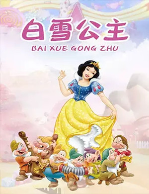 2019舞台剧白雪公主郑州站