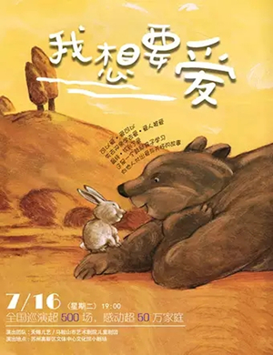 故事剧我想要爱苏州站