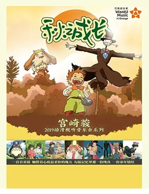 宫崎骏苏州音乐会