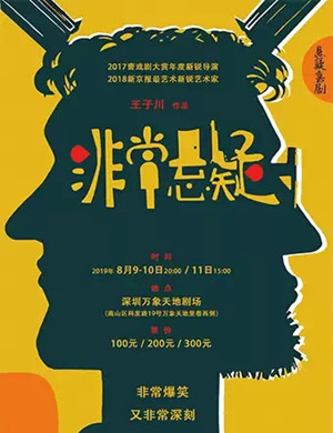 喜剧非常悬疑深圳站