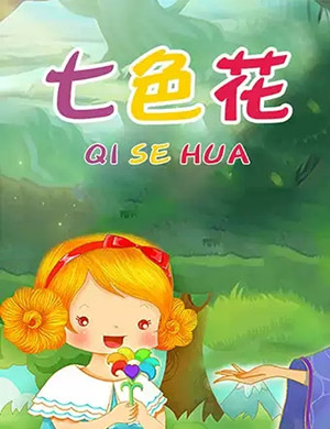 2019舞台剧七色花郑州站