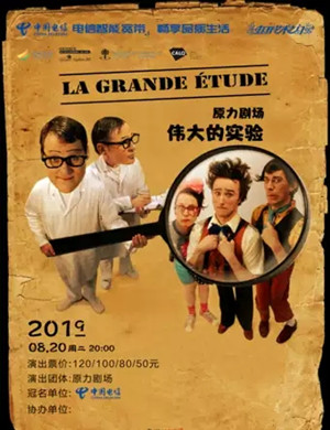 滑稽剧伟大的实验惠州站