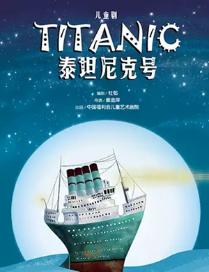 儿童剧泰坦尼克号沈阳站