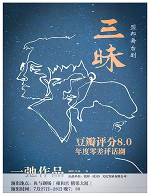 戏剧三昧北京站