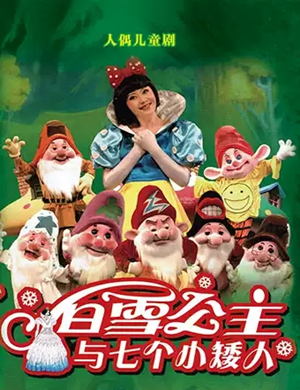 儿童剧白雪公主沈阳站