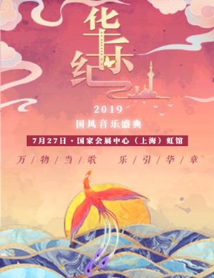 国风音乐盛典上海站