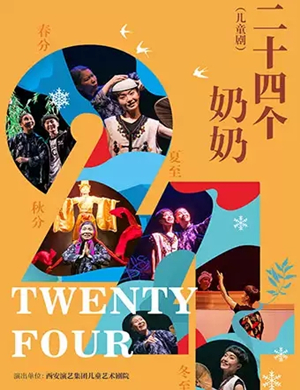 儿童剧二十四个奶奶沈阳站