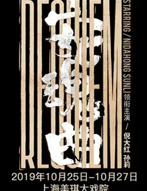 话剧安魂曲上海站