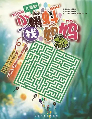 儿童剧小蝌蚪找妈妈沈阳站